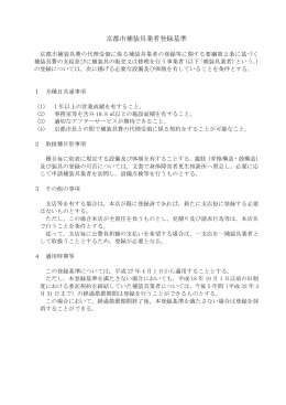 10 京都市補装具業者登録基準(PDF形式, 239.95KB)