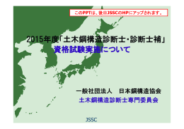 2015年度「土木鋼構造診断士・診断士補」 資格試験