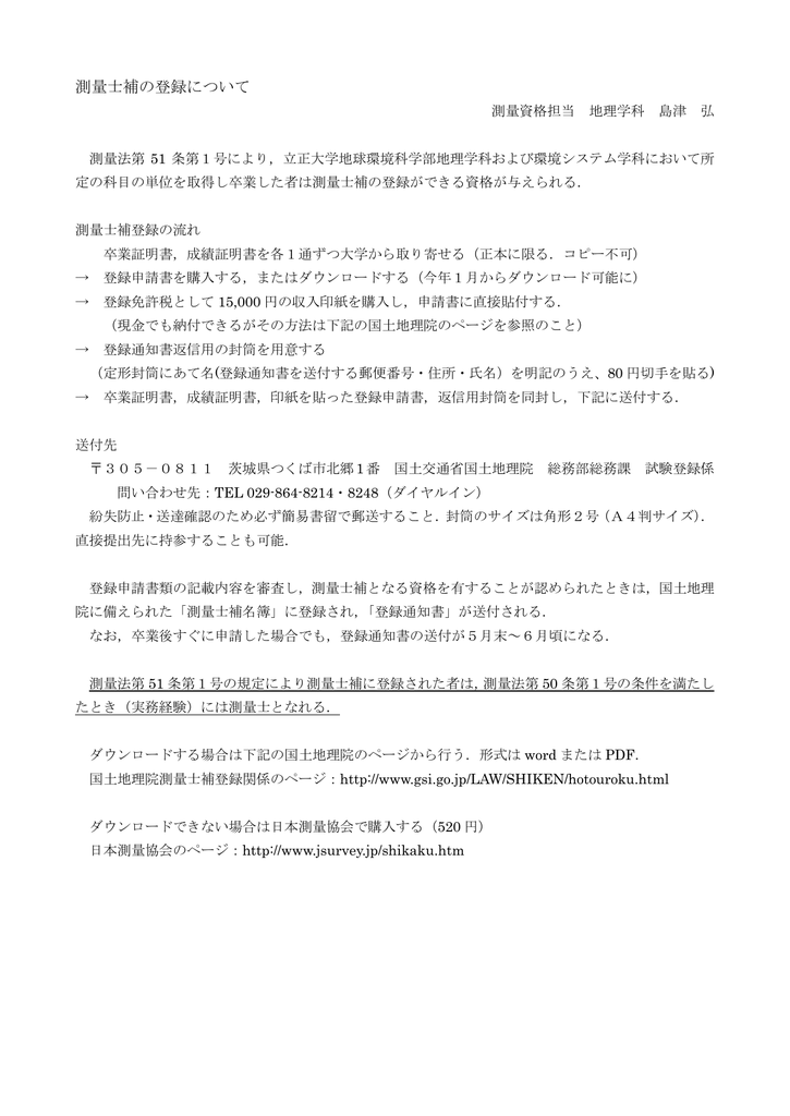 測量士補の登録について 立正大学地球環境科学部地理学科