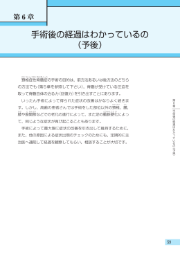 手術後の経過はわかっているの （予後）