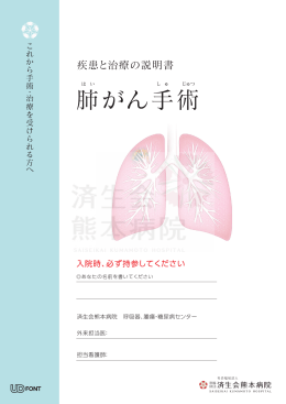 肺がん手術 - 済生会熊本病院