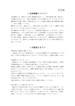 ＜全身麻酔について＞ ＜手術前日まで＞