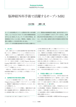 日立評論 2015年9月号：脳神経外科手術で活躍するオープンMRI