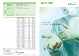 バイオジェル&reg;手術用手袋 - 医療用製品