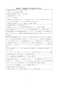参考資料1．手術室師長からの自由意見（原文のまま） ・手術時