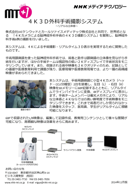 4K3D外科手術撮影システム