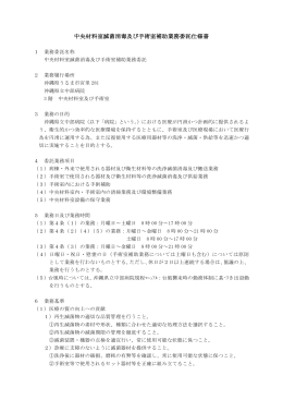 中央材料室滅菌消毒及び手術室補助業務委託仕様書