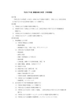 平成 27 年度 課題別統合実習（手術看護）