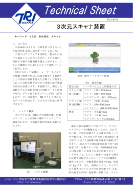 3次元スキャナ装置 - 地方独立行政法人大阪府立産業技術総合研究所