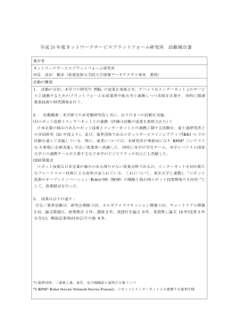 平成 24 年度ネットワークサービスプラットフォーム研究所 活動報告書