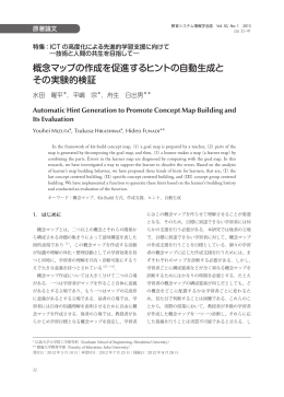 概念マップの作成を促進するヒントの自動生成と その実験的検証