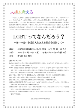 LGBT ってなんだろう？－互いの違いを受け入れあえる