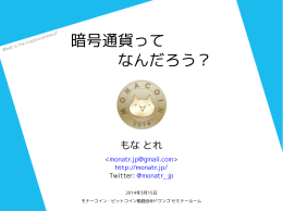 暗号通貨って なんだろう？
