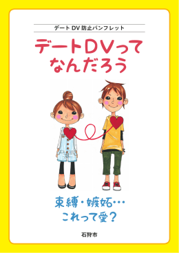 デートDVって なんだろう