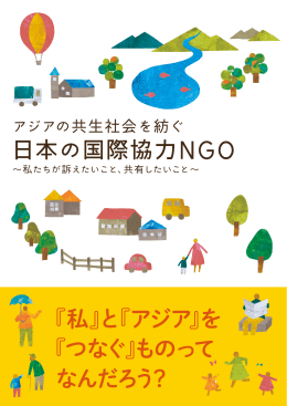 『私』と『アジア』を 『つなぐ』ものって なんだろう？