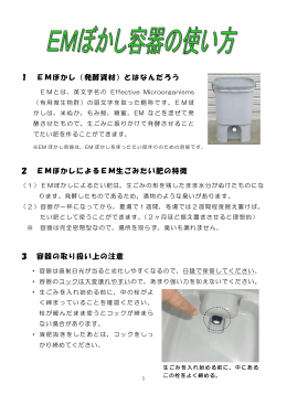 1 EMぼかし（発酵資材）とはなんだろう 2 EMぼかしによるEM生ごみ