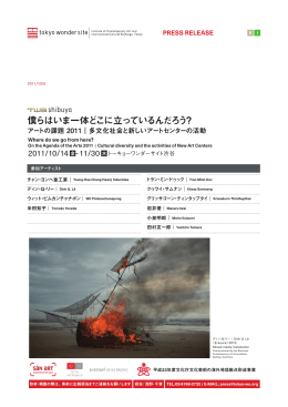 僕らはいま一体どこに立っているんだろう？