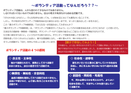 ～ボランティア活動ってなんだろう？？～