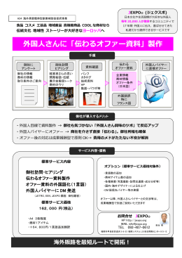 外国人さんに「伝わるオファー資料」製作