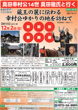 蔵王の麓に伝わる 幸村公ゆかりの地を訪ねて