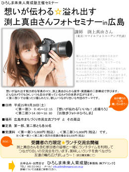 渕上真由さんフォトセミナーin広島