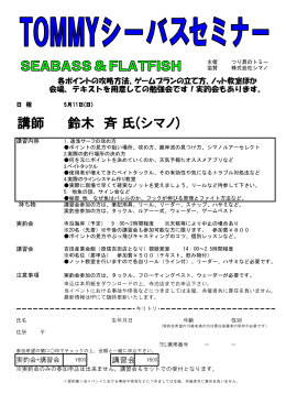 講師 鈴木 斉 氏(シマノ)