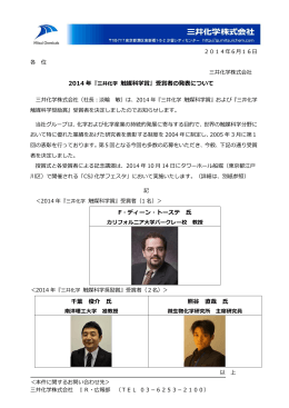 2014 年『 三井化学 触媒科学賞』受賞者の発表について F・ディーン