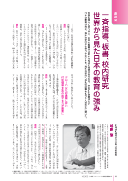 一 斉指導 、板 書 、校内 研究 世 界 か ら 見た 日本 の 教 育 の 強 み