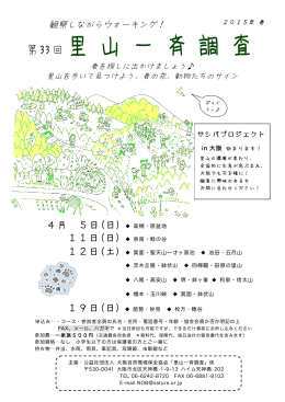 里 山 一 斉 調 査 - 大阪自然環境保全協会