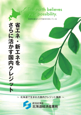 省エネ・新エネを さらに活かす国内クレジット