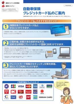 自動車保険の分割払保険料にもクレジットカードがご利用いただけるよう