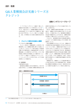 Q&A業種別会計実務シリーズ⑧ クレジット