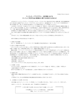 ケンタッキーフライドチキン一部店舗における クレジットご利用代金の誤