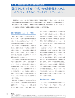 韓国クレジットカード各社の次世代システム - Nomura Research Institute