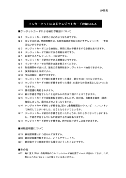 インターネットによるクレジットカード収納Q＆A