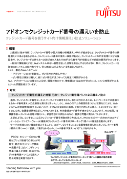 アドオンでクレジットカード番号の漏えいを防止 - ネットワーク