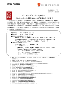 「ミニピアゴ」全店でクレジットカードサービス・電子マネーサービスを開始