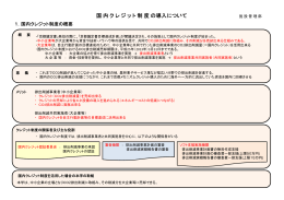 金沢大学 国内クレジット制度の導入について【概要】（PDF）