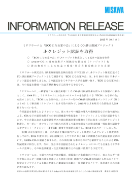 J-クレジット認証を取得