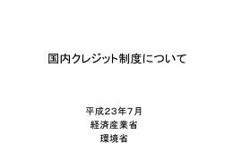 国内クレジット制度について