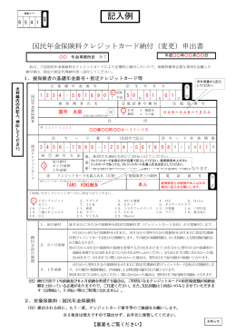 国民年金保険料クレジットカード納付（変更）申出書（記入例）