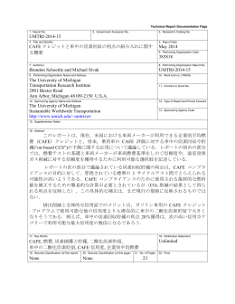 UMTRI-2014-15 CAFE クレジットと車中の炭素回収の利点の組み入れ