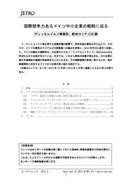 国際競争力あるドイツ中小企業の戦略に迫る