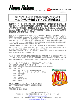 海外ペッパーランチ10周、SFBI社200店舗迫る