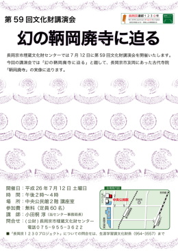 幻の鞆岡廃寺に迫る - 長岡京市埋蔵文化財センター