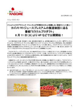 カゴメトマトジュースプレミアムの製造秘話に迫る 番組「ミラクルプロダクト