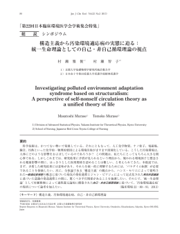 構造主義から汚染環境適応病の実態に迫る： 統一生命理論としての自己