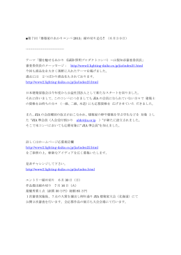 第7回「建築家のあかりコンペ 2013」締め切り迫る!! （6月30日