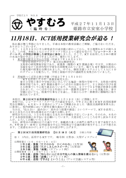 11月18日、ICT活用授業研究会が迫る ！