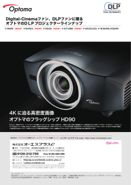 4K に迫る高密度画像 オプトマのフラッグシップ HD90